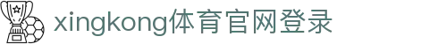 星空·体育(xingkong.com)官方网站